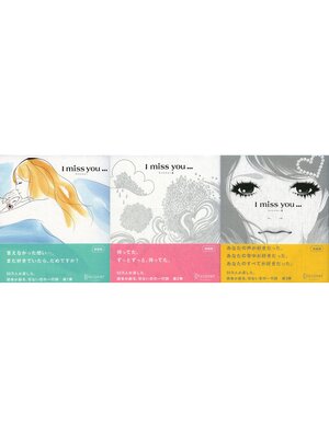 cover image of I miss you 1,2,3 【3冊合本版】